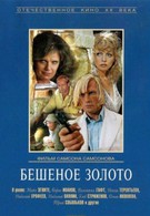 Бешеное золото (1977)