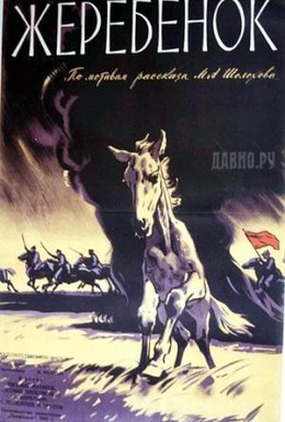 Постер фильма Жеребенок (1959)