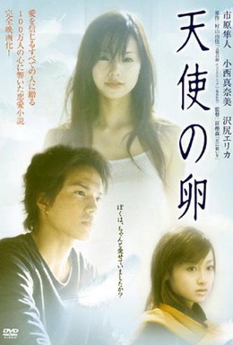 Постер фильма Яйцо ангела (2006)