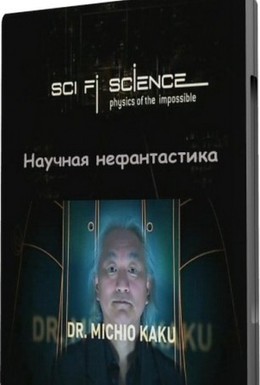Постер фильма Научная нефантастика (2009)