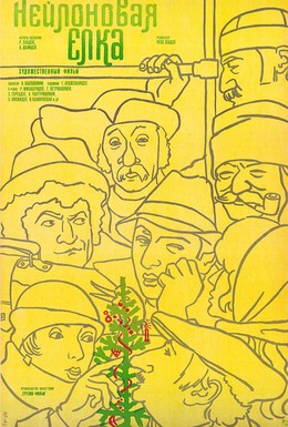 Постер фильма Нейлоновая елка (1985)