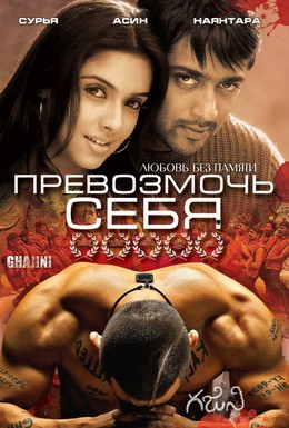 Постер фильма Превозмочь себя (2005)