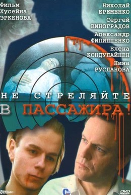 Постер фильма Не стреляйте в пассажира (1993)