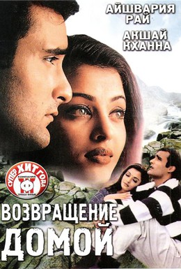 Постер фильма Возвращение домой (1999)