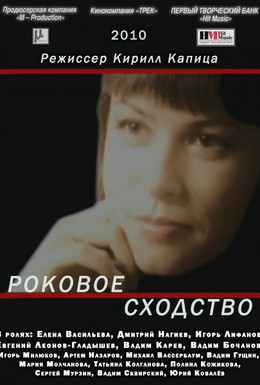 Постер фильма Роковое сходство (2008)