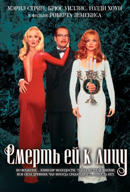 Постер фильма Смерть ей к лицу (1992)