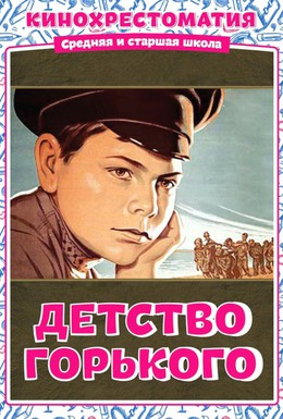 Постер фильма Детство Горького (1938)
