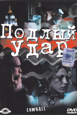 Постер фильма Подлый удар (1996)