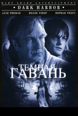 Постер фильма Темная гавань (1998)