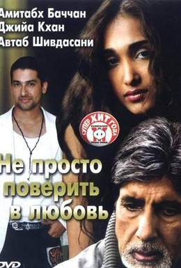Постер фильма Не просто поверить в любовь (2007)