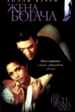Постер фильма Жена богача (1996)