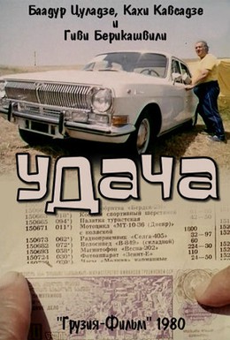 Постер фильма Удача (1980)