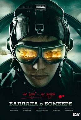 Постер фильма Баллада о бомбере (2011)