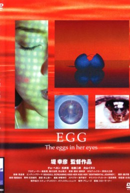 Постер фильма Яйцо (2005)
