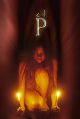 Постер фильма Одержимая (2005)