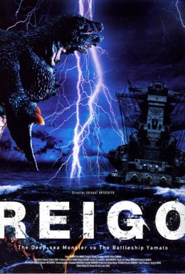 Постер фильма Глубоководный монстр Рейго против линкора Ямато (2005)