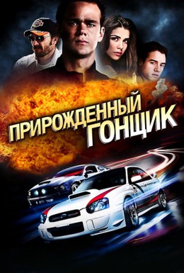 Постер фильма Прирожденный гонщик (2011)