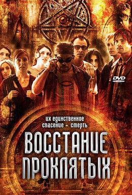 Постер фильма Восстание проклятых (2011)