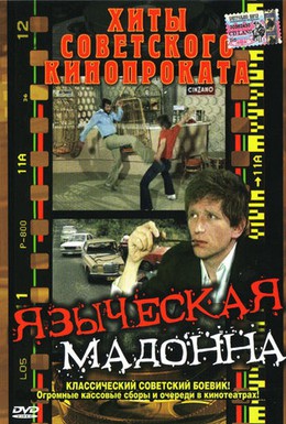 Постер фильма Языческая мадонна (1981)
