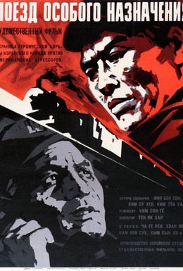 Постер фильма Поезд особого назначения (1966)