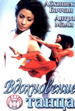 Постер фильма Вдохновение танца (2004)