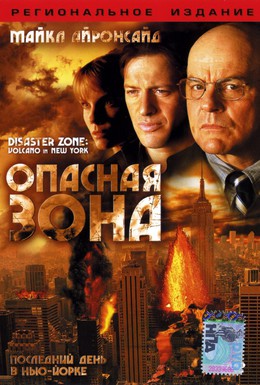 Постер фильма Опасная зона (2006)