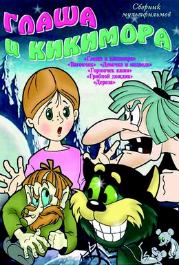 Постер фильма Глаша и Кикимора (1992)