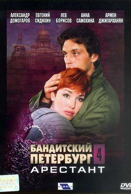 Постер фильма Бандитский Петербург 4: Арестант (2003)