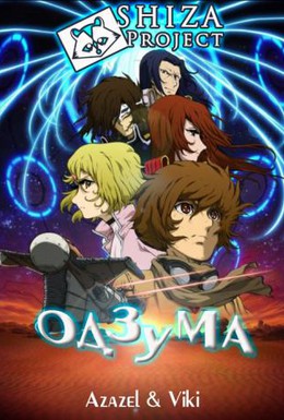 Постер фильма Озума (2012)
