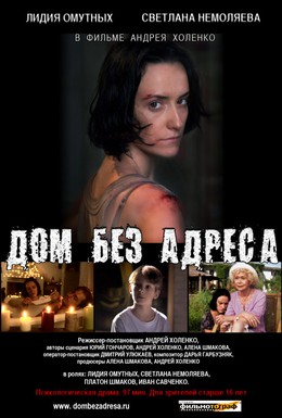 Постер фильма Дом без адреса (2010)