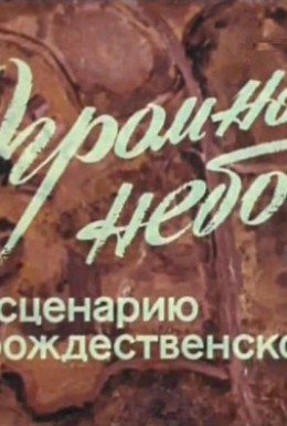 Постер фильма Огромное небо (1982)