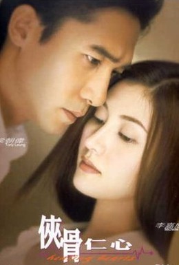 Постер фильма Исцеляющие сердца (2000)
