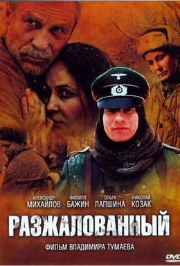 Постер фильма Разжалованный (2009)
