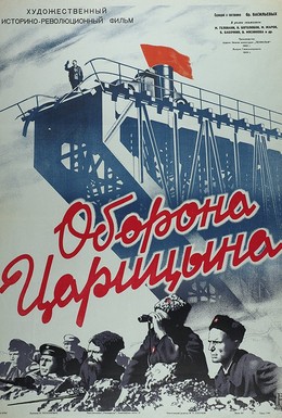 Постер фильма Оборона Царицына (1942)