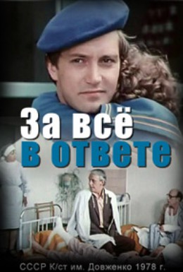 Постер фильма За всё в ответе (1978)