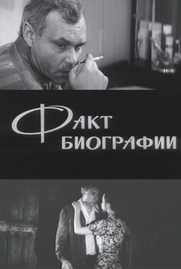 Постер фильма Факт биографии (1975)