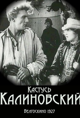 Постер фильма Кастусь Калиновский (1927)