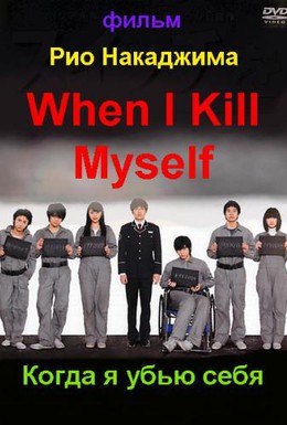 Постер фильма Когда я убью себя (2011)