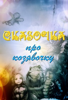 Постер фильма Сказочка про козявочку (1985)