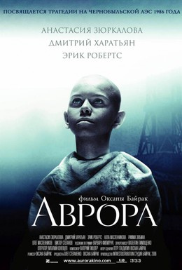 Постер фильма Аврора (2006)