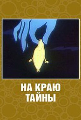 Постер фильма На краю тайны (1964)