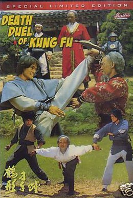 Постер фильма Смертельный поединок мастеров кунг-фу (1979)