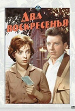 Постер фильма Два воскресенья (1963)