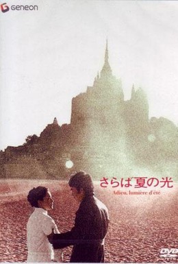 Постер фильма Попрощайся с летним светом (1968)
