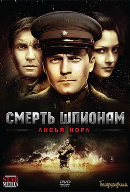 Постер фильма Смерть шпионам: Лисья нора (2013)