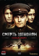 Смерть шпионам: Лисья нора (2013)