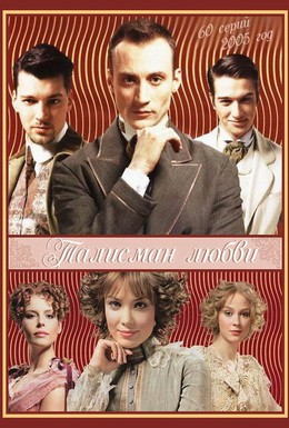 Постер фильма Талисман любви (2005)