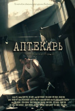 Постер фильма Аптекарь (2009)