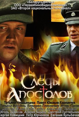Постер фильма Следы апостолов (2013)