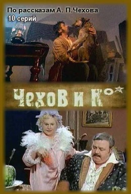 Постер фильма Чехов и Ко (1998)